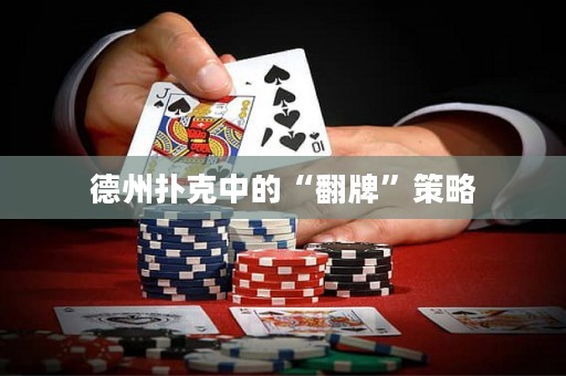 德州撲克中的“翻牌”策略