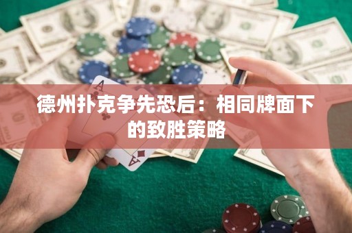 德州撲克爭先恐后：相同牌面下的致勝策略