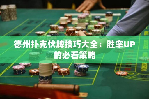 德州撲克伙牌技巧大全：勝率UP的必看策略