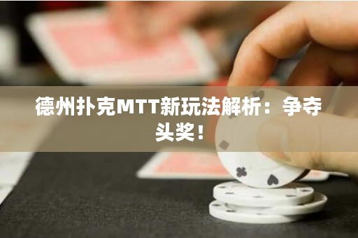 德州撲克MTT新玩法解析：爭奪頭獎！