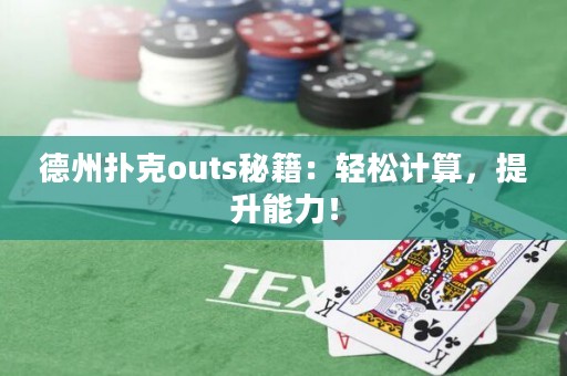 德州撲克outs秘籍：輕松計算，提升能力！