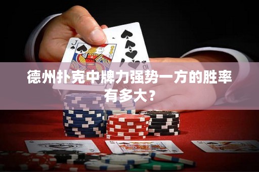 德州撲克中牌力強(qiáng)勢一方的勝率有多大？