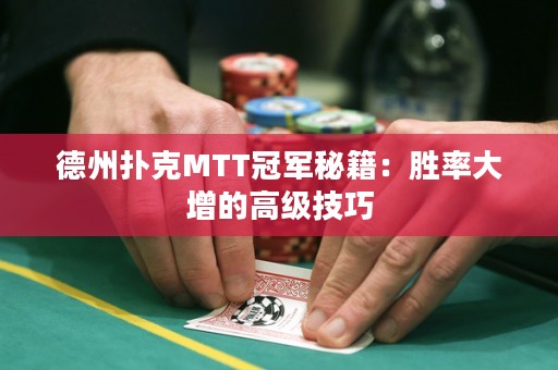 德州撲克MTT冠軍秘籍：勝率大增的高級技巧