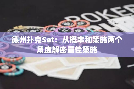 德州撲克Set：從概率和策略兩個角度解密最佳策略