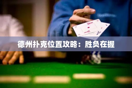 德州撲克位置攻略：勝負(fù)在握