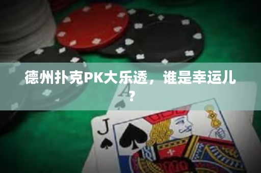 德州撲克PK大樂透，誰是幸運(yùn)兒？