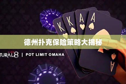 德州撲克保險(xiǎn)策略大揭秘