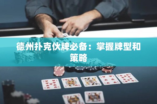 德州撲克伙牌必備：掌握牌型和策略