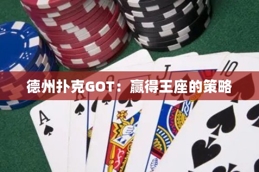 德州撲克GOT：贏得王座的策略
