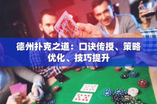 德州撲克之道：口訣傳授、策略優(yōu)化、技巧提升