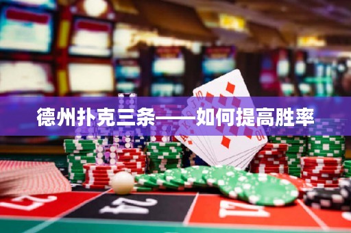 德州撲克三條——如何提高勝率