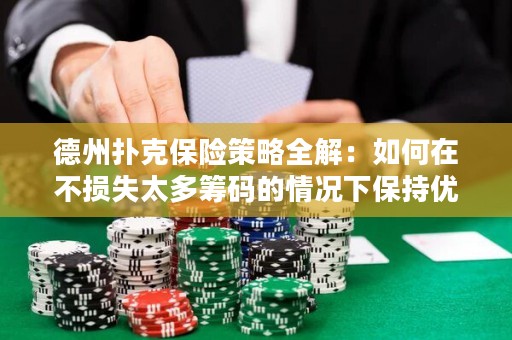 德州撲克保險(xiǎn)策略全解：如何在不損失太多籌碼的情況下保持優(yōu)勢(shì)？