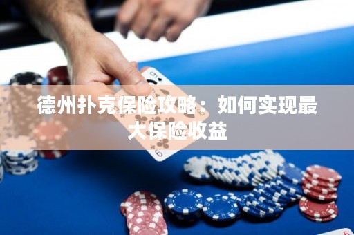 德州撲克保險攻略：如何實現最大保險收益