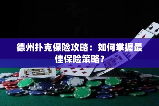 德州撲克保險(xiǎn)攻略：如何掌握最佳保險(xiǎn)策略？