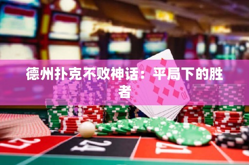 德州撲克不敗神話：平局下的勝者