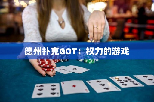 德州撲克GOT：權力的游戲