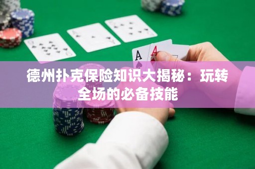 德州撲克保險知識大揭秘：玩轉全場的必備技能