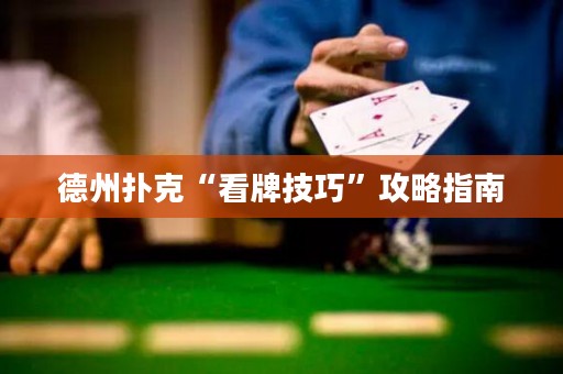 德州撲克“看牌技巧”攻略指南
