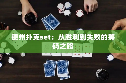 德州撲克set：從勝利到失敗的籌碼之路