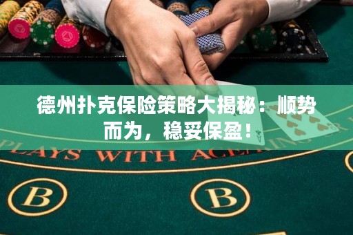 德州撲克保險(xiǎn)策略大揭秘：順勢而為，穩(wěn)妥保盈！