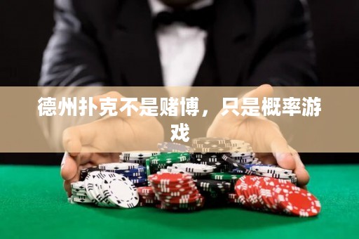 德州撲克不是賭博，只是概率游戲