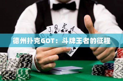 德州撲克GOT：斗牌王者的征程