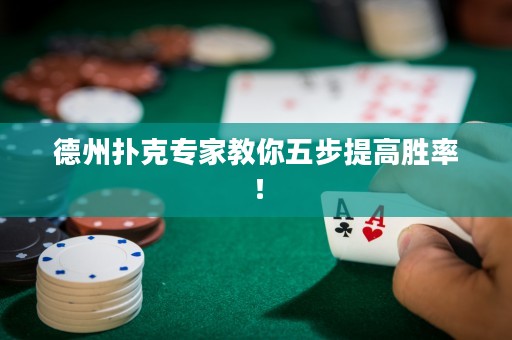 德州撲克專家教你五步提高勝率！