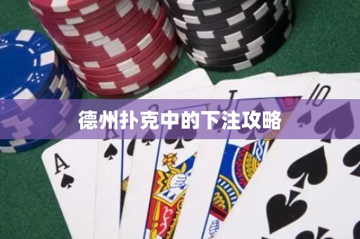 德州撲克中的下注攻略