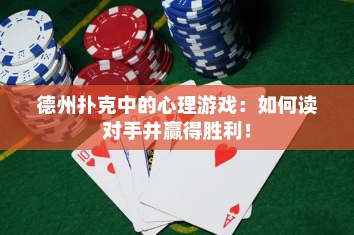 德州撲克中的心理游戲：如何讀對(duì)手并贏得勝利！