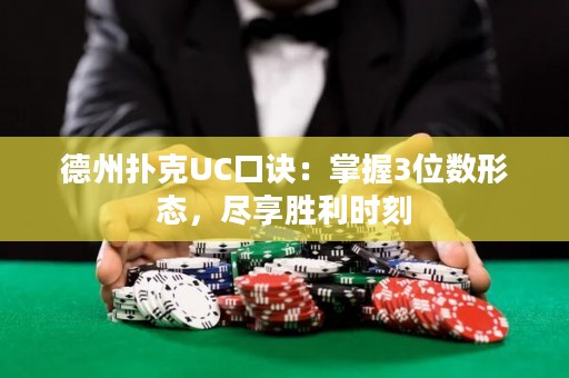 德州撲克UC口訣：掌握3位數(shù)形態(tài)，盡享勝利時刻