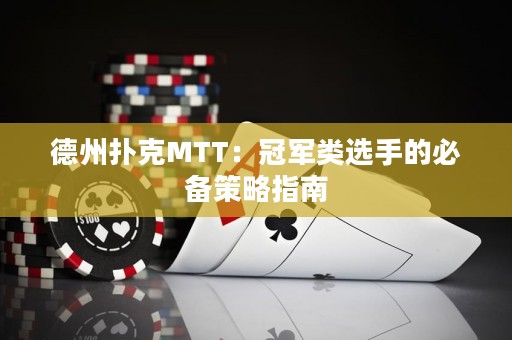 德州撲克MTT：冠軍類選手的必備策略指南