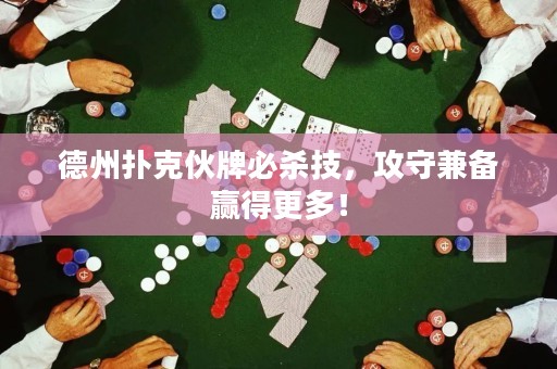 德州撲克伙牌必殺技，攻守兼?zhèn)溱A得更多！