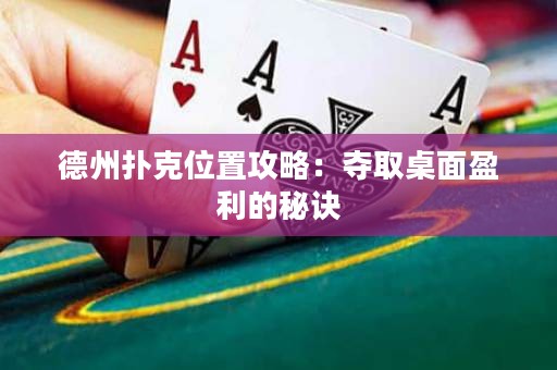 德州撲克位置攻略：奪取桌面盈利的秘訣
