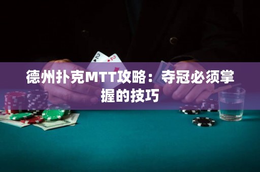 德州撲克MTT攻略：奪冠必須掌握的技巧