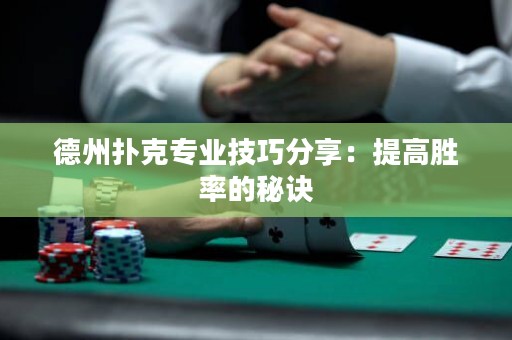 德州撲克專業(yè)技巧分享：提高勝率的秘訣