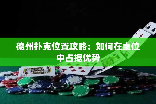 德州撲克位置攻略：如何在桌位中占據(jù)優(yōu)勢(shì)