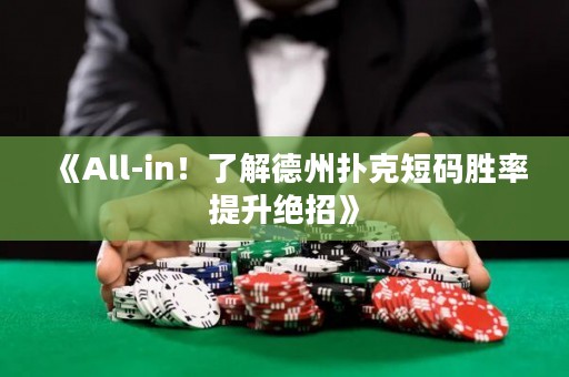 《All-in！了解德州撲克短碼勝率提升絕招》