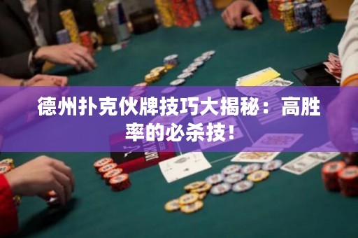 德州撲克伙牌技巧大揭秘：高勝率的必殺技！