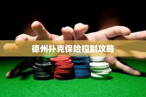 德州撲克保險(xiǎn)控制攻略