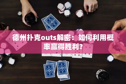 德州撲克outs解密：如何利用概率贏得勝利？