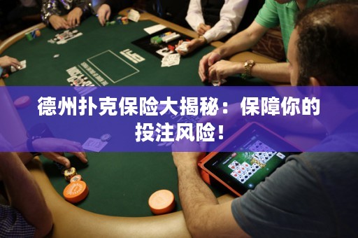 德州撲克保險大揭秘：保障你的投注風(fēng)險！