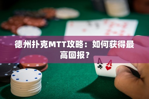 德州撲克MTT攻略：如何獲得最高回報？