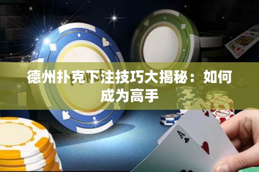 德州撲克下注技巧大揭秘：如何成為高手