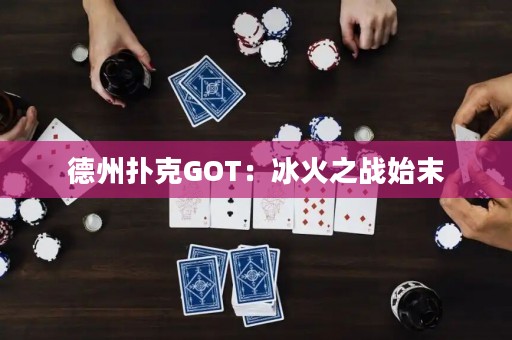 德州撲克GOT：冰火之戰(zhàn)始末