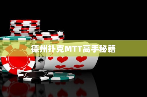 德州撲克MTT高手秘籍