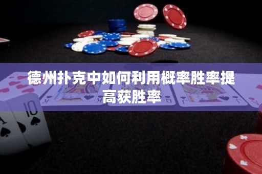 德州撲克中如何利用概率勝率提高獲勝率