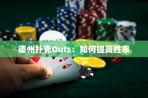 德州撲克Outs：如何提高勝率