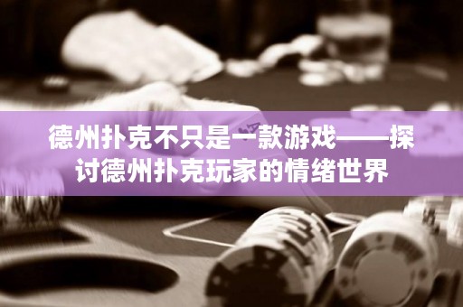 德州撲克不只是一款游戲——探討德州撲克玩家的情緒世界