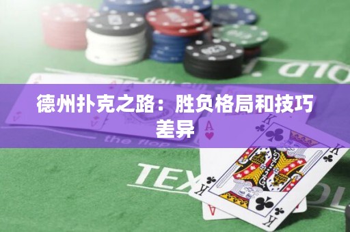 德州撲克之路：勝負(fù)格局和技巧差異