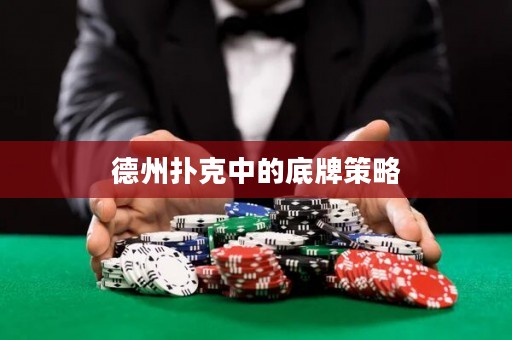 德州撲克中的底牌策略